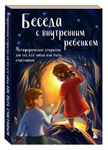 Фотография книги "Анна Демидюк: Беседа с внутренним ребенком. Метафорические открытки для тех, кто забыл как быть счастливым"