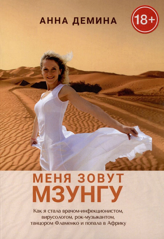 Обложка книги "Анна Демина: Меня зовут Мзунгу"