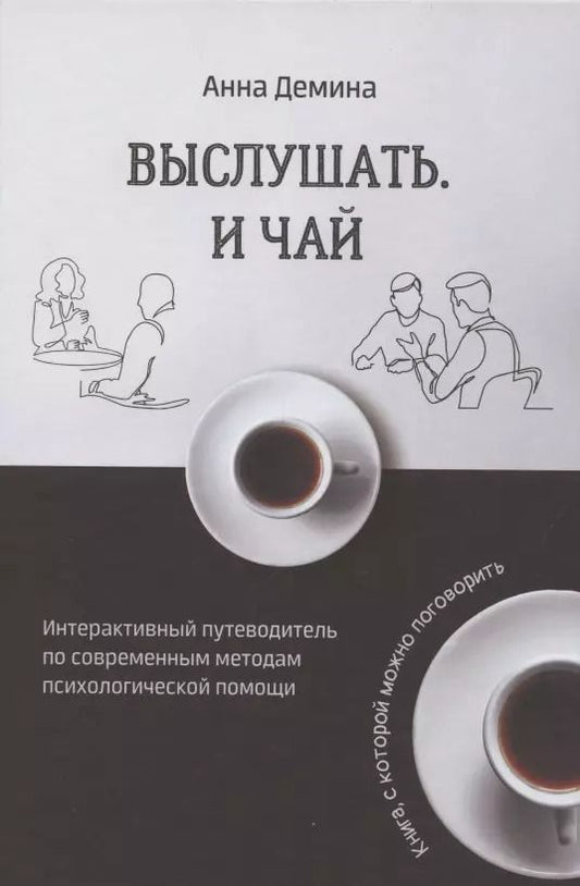Обложка книги "Анна Демина: Выслушать и чай. Интерактивный путеводитель по современным методам психологической помощи"