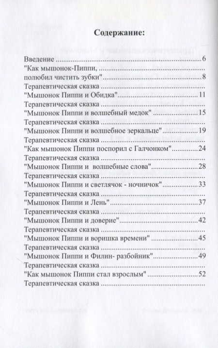 Фотография книги "Анна Деминюк: Терапевтические сказки о Мышонке Пиппи"