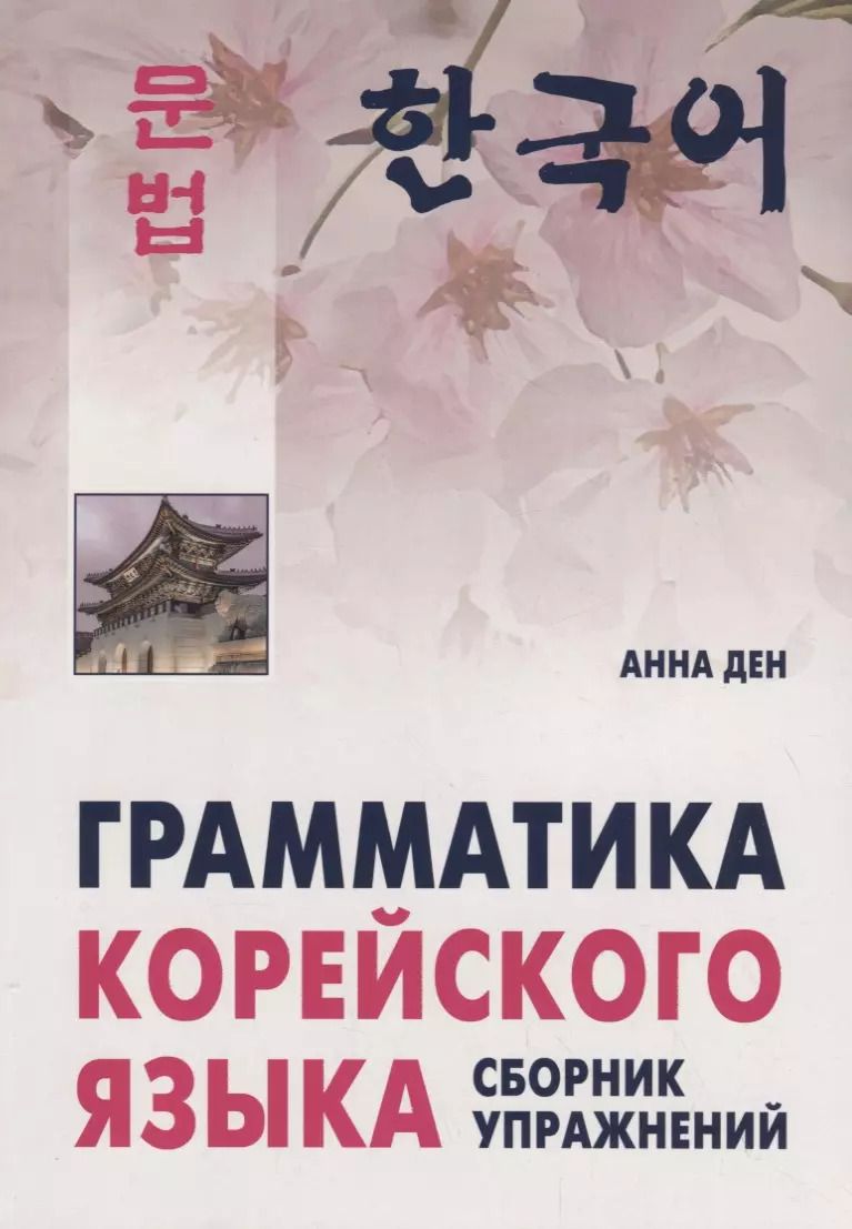 Обложка книги "Анна Ден: Грамматика корейского языка. Сборник упражнений. Уровень  А1-А2"