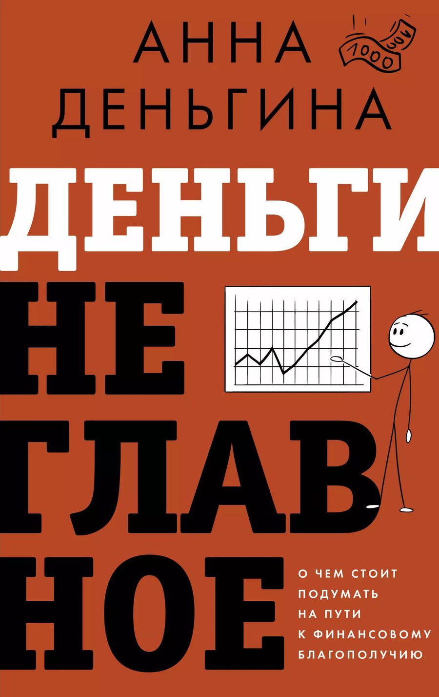 Обложка книги "Анна Деньгина: Деньги не главное. О чем стоит подумать на пути к финансовому благополучию"