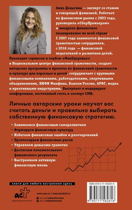 Фотография книги "Анна Деньгина: Деньги не главное. О чем стоит подумать на пути к финансовому благополучию"