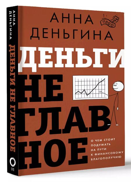 Фотография книги "Анна Деньгина: Деньги не главное. О чем стоит подумать на пути к финансовому благополучию"