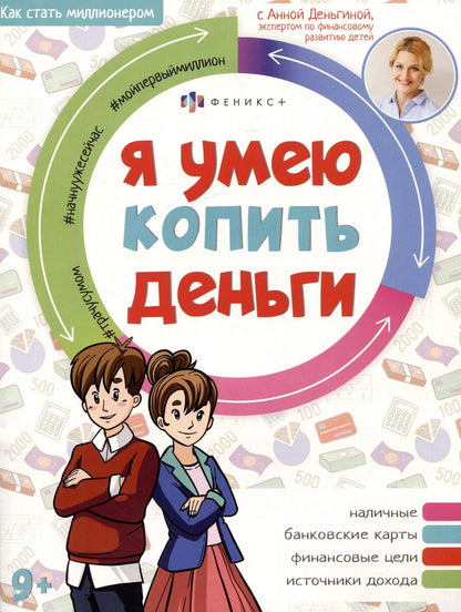 Обложка книги "Анна Деньгина: Я умею копить деньги"