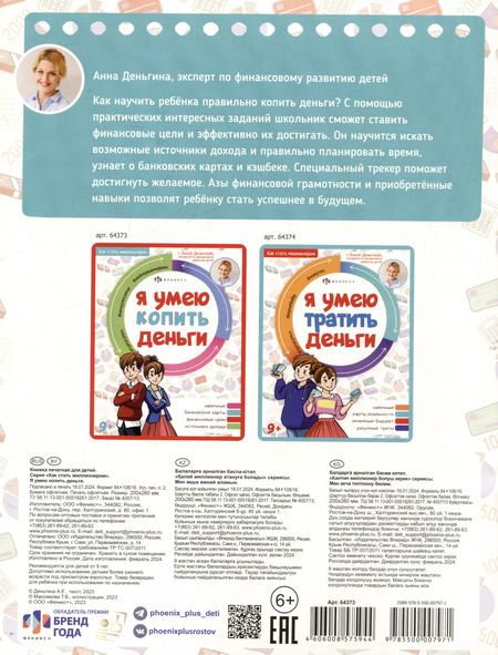 Фотография книги "Анна Деньгина: Я умею копить деньги"