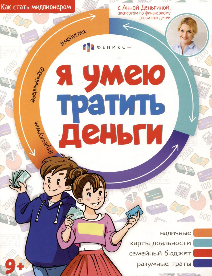 Обложка книги "Анна Деньгина: Я умею тратить деньги"