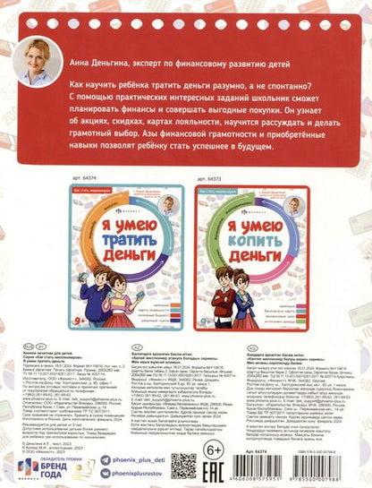 Фотография книги "Анна Деньгина: Я умею тратить деньги"