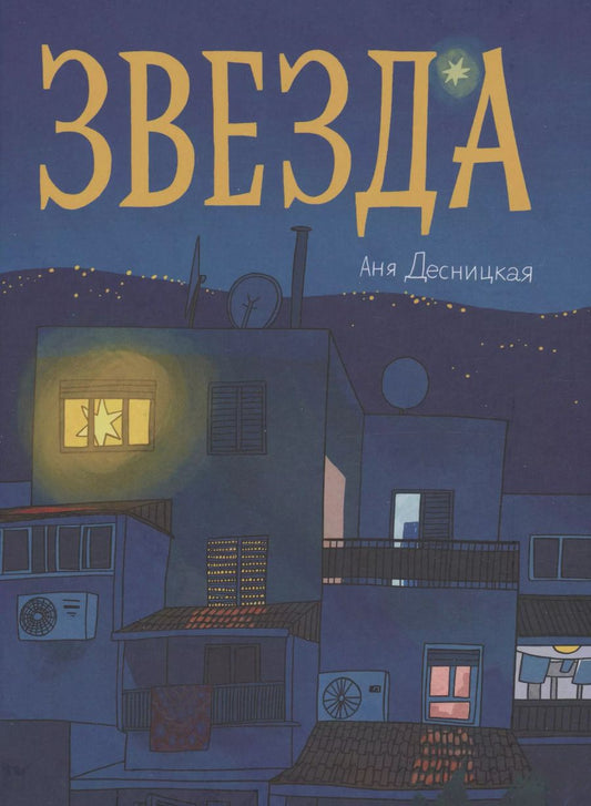 Обложка книги "Анна Десницкая: Звезда"