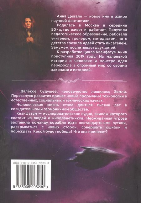 Фотография книги "Анна Девале: Кванфатум. Миссия Асгул"