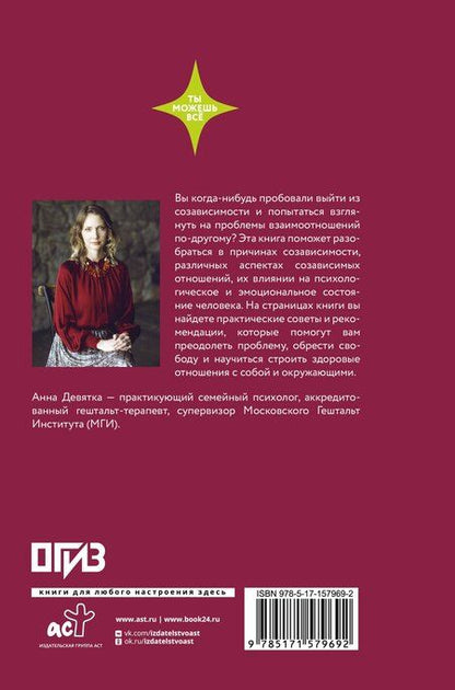 Фотография книги "Анна Девятка: Паутина созависимости. Как выбраться из болезненных отношений"