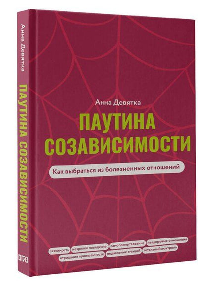 Фотография книги "Анна Девятка: Паутина созависимости. Как выбраться из болезненных отношений"