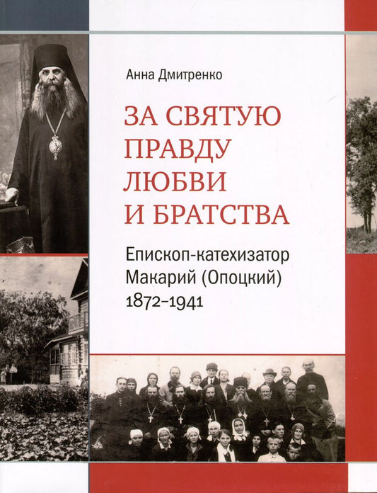 Обложка книги "Анна Дмитренко: За святую правду любви и братства. Епископ-катехизатор Макарий (Опоцкий)1872–1941"