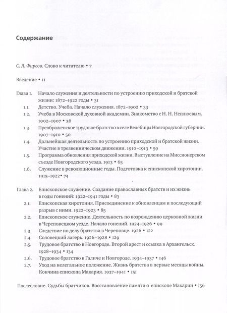 Фотография книги "Анна Дмитренко: За святую правду любви и братства. Епископ-катехизатор Макарий (Опоцкий)1872–1941"