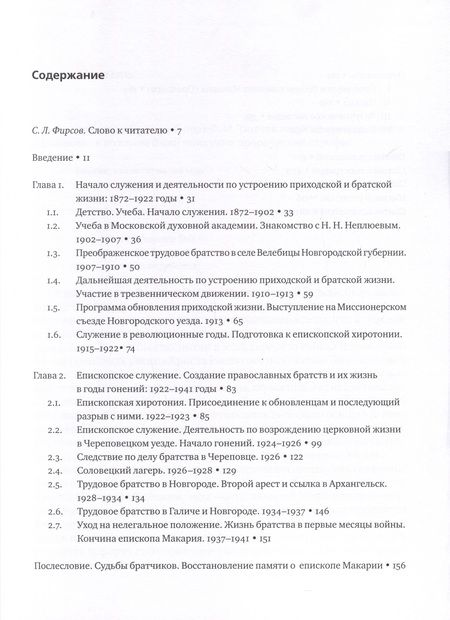 Фотография книги "Анна Дмитренко: За святую правду любви и братства. Епископ-катехизатор Макарий (Опоцкий)1872–1941"