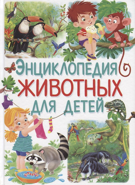 Обложка книги "Анна Добладо: Энциклопедия животных для детей (илл. Арредондо) Добладо"