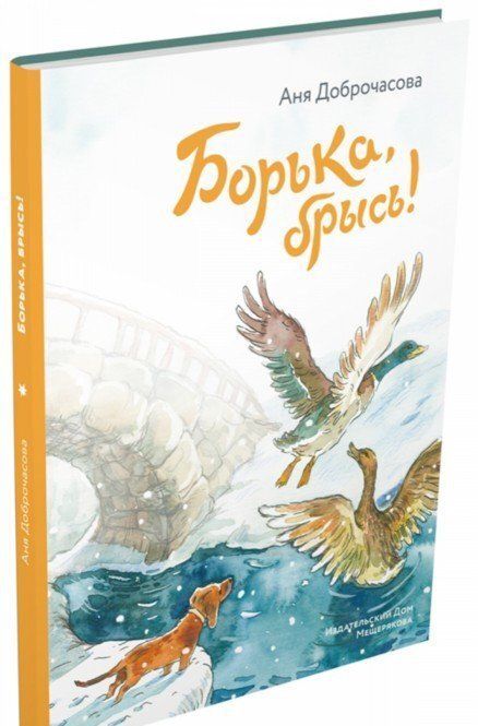 Фотография книги "Анна Доброчасова: Борька, брысь!"