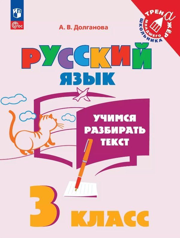 Обложка книги "Анна Долганова: Русский язык. 3 класс. Учимся разбирать текст. Учебное пособие"