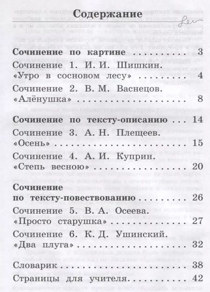 Фотография книги "Анна Долганова: Русский язык. Учимся писать сочинения. 1 класс: рабочая тетрадь для общеобразовательных организаций"