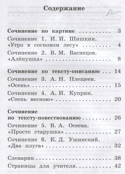 Фотография книги "Анна Долганова: Русский язык. Учимся писать сочинения. 1 класс: рабочая тетрадь для общеобразовательных организаций"