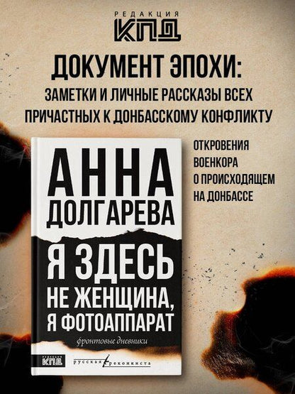 Фотография книги "Анна Долгарева: Я здесь не женщина, я фотоаппарат. Фронтовые дневники"