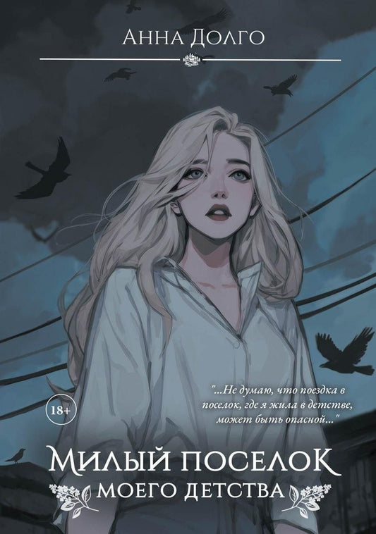 Обложка книги "Анна Долго: Милый поселок моего детства"