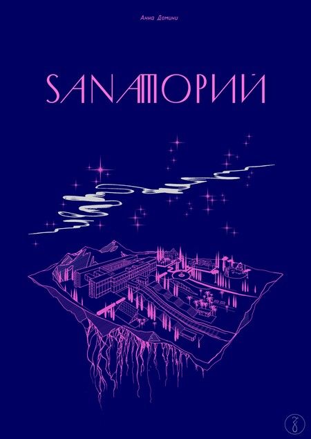 Фотография книги "Анна Домини: Sanaторий"