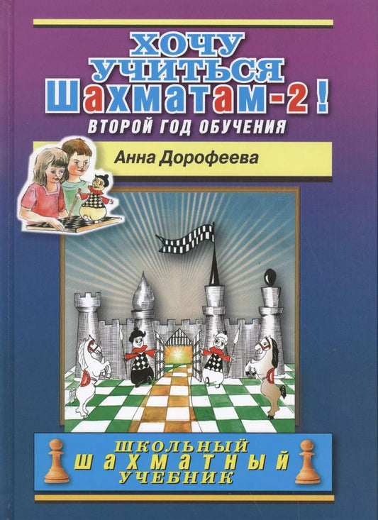 Обложка книги "Анна Дорофеева: Хочу учиться шахматам -2! Второй год обучения"
