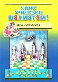 Обложка книги "Анна Дорофеева: Хочу учиться шахматам!"