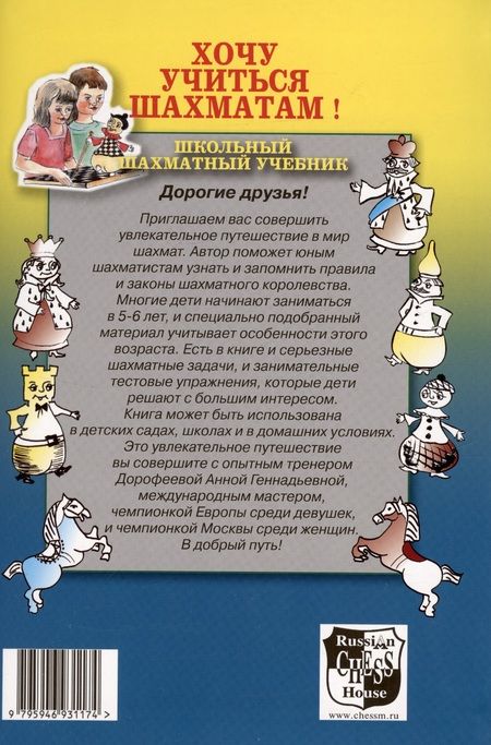 Фотография книги "Анна Дорофеева: Хочу учиться шахматам!"