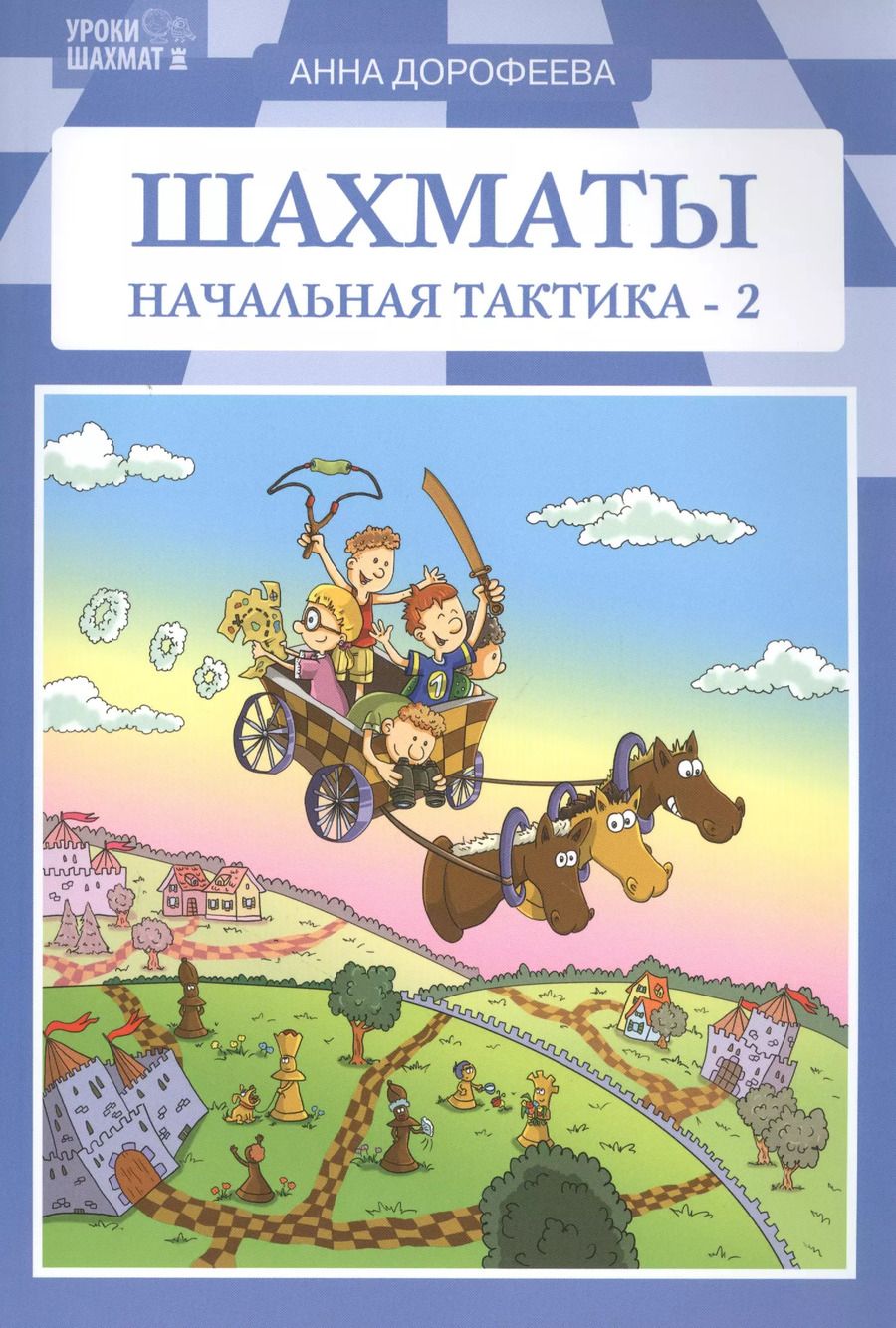 Обложка книги "Анна Дорофеева: Шахматы: начальная тактика-2"