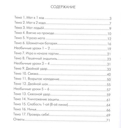 Фотография книги "Анна Дорофеева: Шахматы: начальная тактика-2"