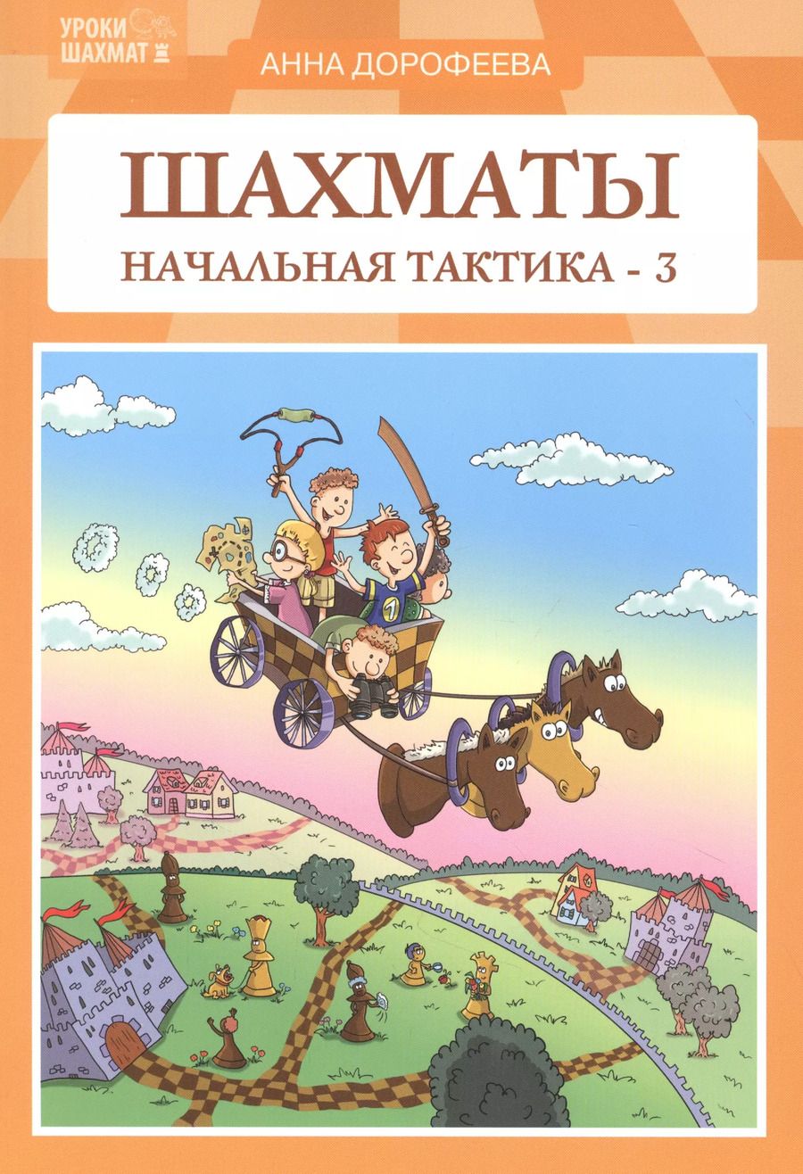 Обложка книги "Анна Дорофеева: Шахматы: начальная тактика - 3"