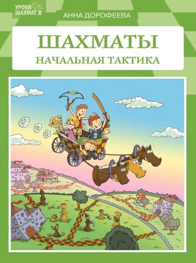 Обложка книги "Анна Дорофеева: Шахматы: Начальная тактика"