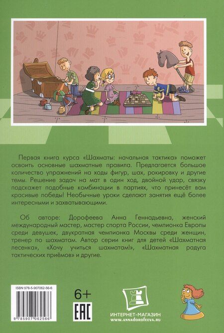 Фотография книги "Анна Дорофеева: Шахматы: Начальная тактика"