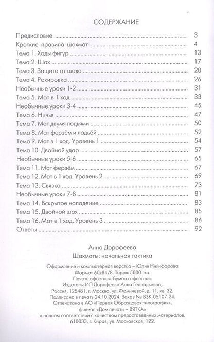 Фотография книги "Анна Дорофеева: Шахматы: Начальная тактика"