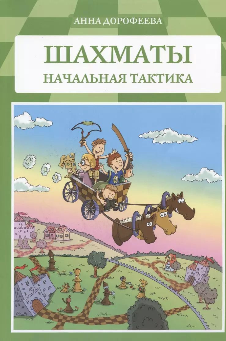 Обложка книги "Анна Дорофеева: Шахматы Начальная тактика (м) Дорофеева"