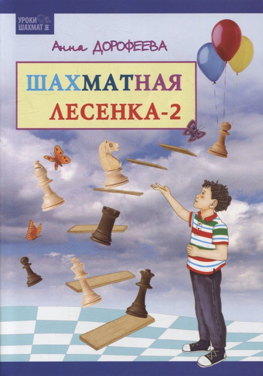 Обложка книги "Анна Дорофеева: Шахматная лесенка - 2"