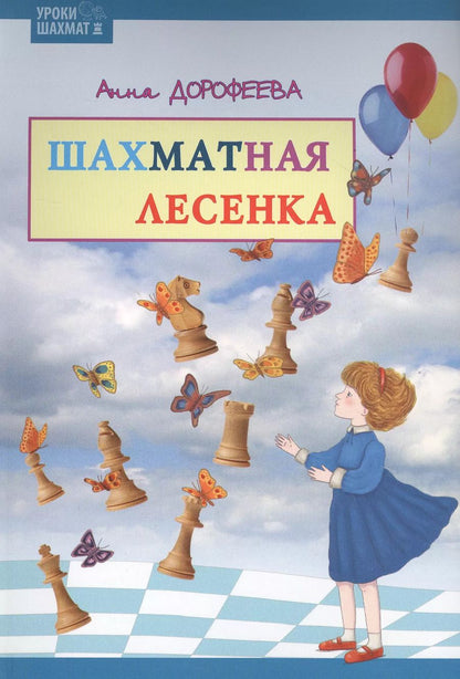 Обложка книги "Анна Дорофеева: Шахматная лесенка"