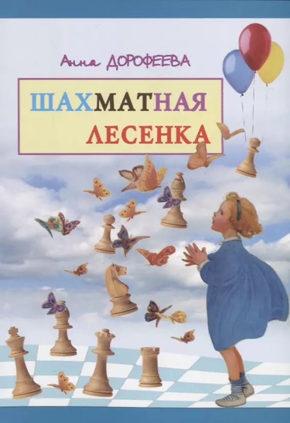 Обложка книги "Анна Дорофеева: Шахматная лесенка (м) Дорофеева"