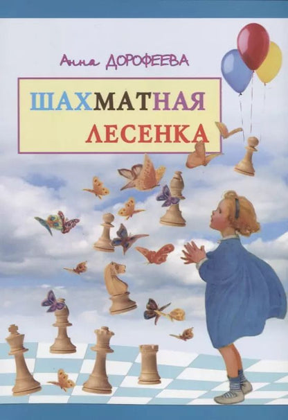 Обложка книги "Анна Дорофеева: Шахматная лесенка (м) Дорофеева"