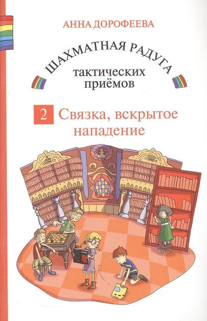 Обложка книги "Анна Дорофеева: Шахматная радуга тактических приемов. Книга 2. Связка. Вскрытое нападение. 4-е издание, исправленное"