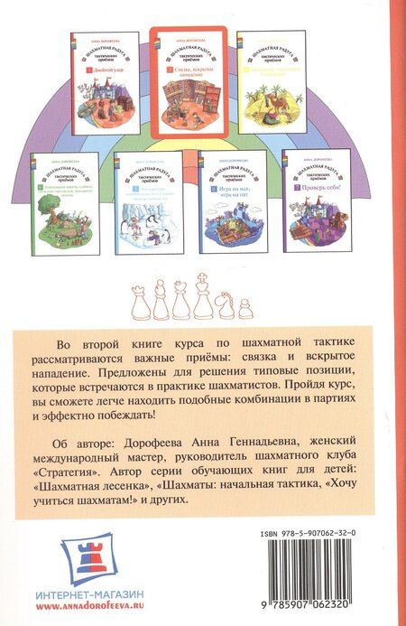 Фотография книги "Анна Дорофеева: Шахматная радуга тактических приемов. Книга 2. Связка. Вскрытое нападение. 4-е издание, исправленное"