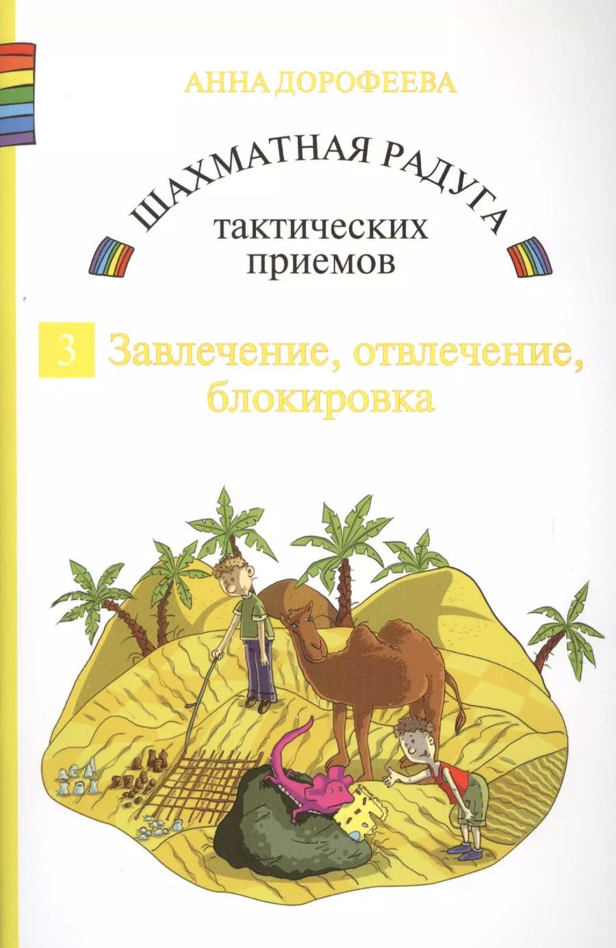 Обложка книги "Анна Дорофеева: Шахматная радуга тактических приемов. Книга 3. Завлечение. Отвлечение. Блокировка"