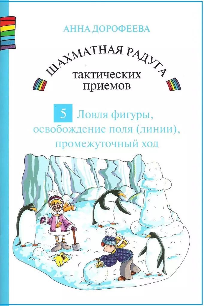 Обложка книги "Анна Дорофеева: Шахматная радуга тактических приемов. Книга 5. Ловля фигуры. Освобождение поля и линии. Промежуточный ход"