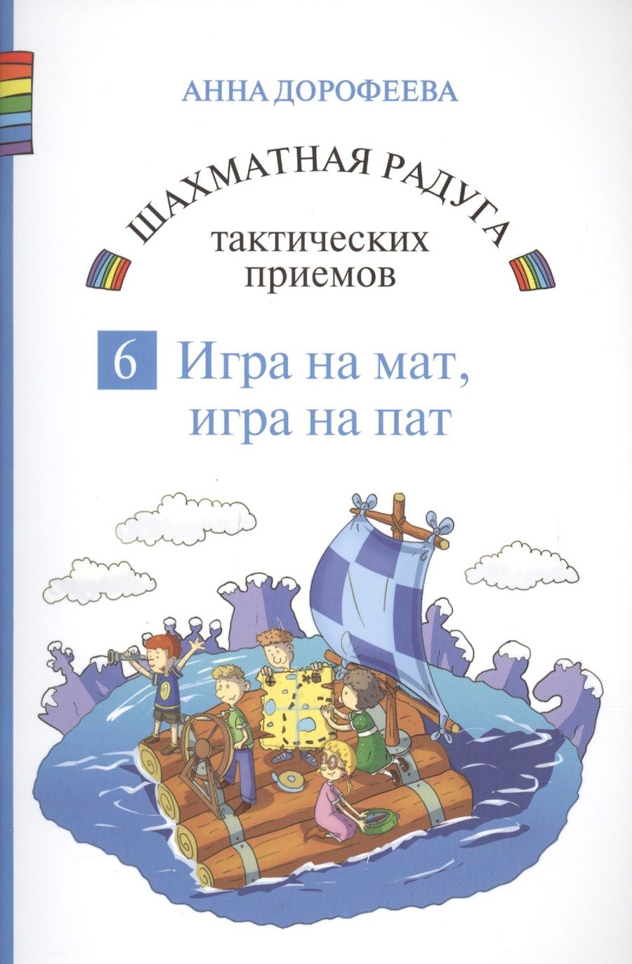 Обложка книги "Анна Дорофеева: Шахматная радуга тактических приемов. Книга 6. Игра на мат. Игра на пат"