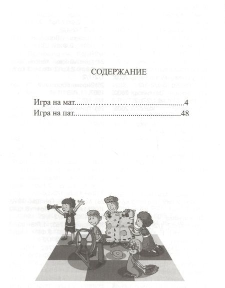 Фотография книги "Анна Дорофеева: Шахматная радуга тактических приемов. Книга 6. Игра на мат. Игра на пат"