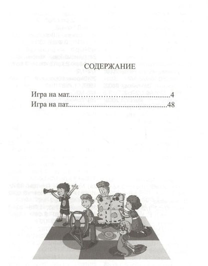 Фотография книги "Анна Дорофеева: Шахматная радуга тактических приемов. Книга 6. Игра на мат. Игра на пат"