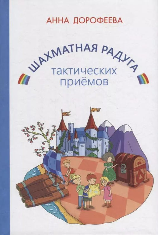 Обложка книги "Анна Дорофеева: Шахматная радуга тактических приемов (сборник из 7 книг)"