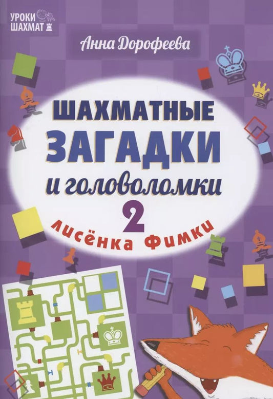 Обложка книги "Анна Дорофеева: Шахматные загадки и головоломки лисенка Фимки-2"